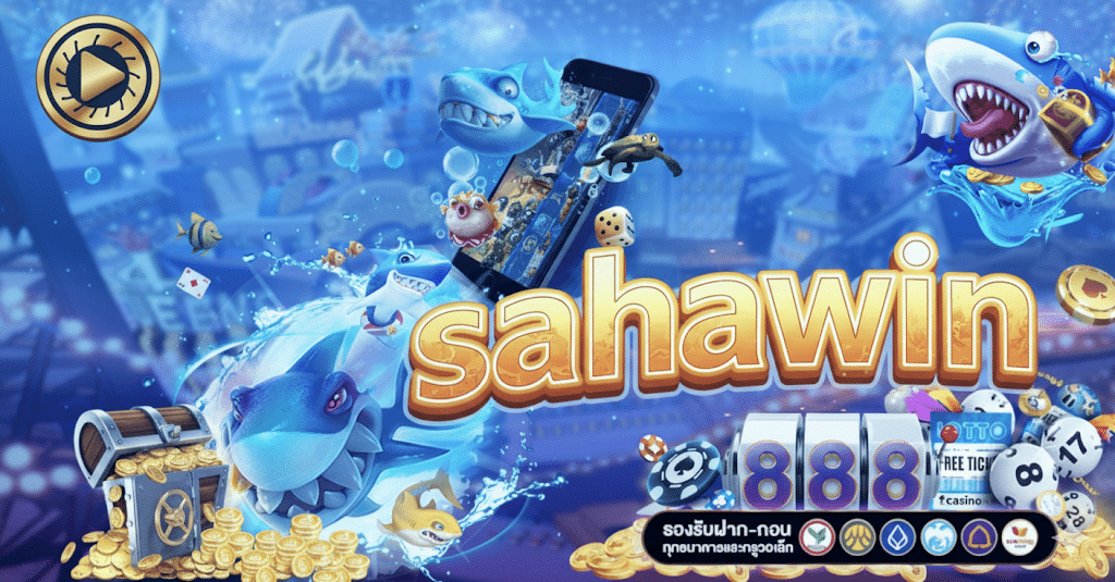 sahawinเว็บตรง